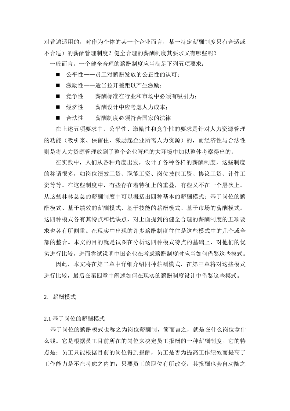 薪酬模式设计比较研究_第2页
