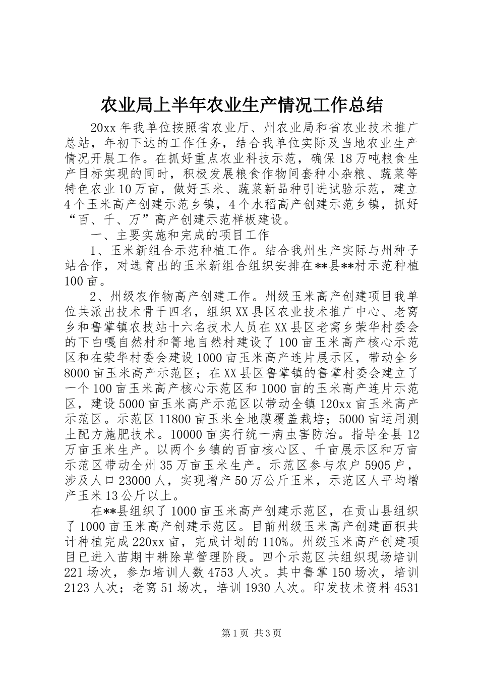 农业局上半年农业生产情况工作总结_第1页