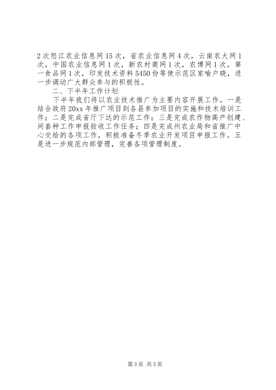 农业局上半年农业生产情况工作总结_第3页