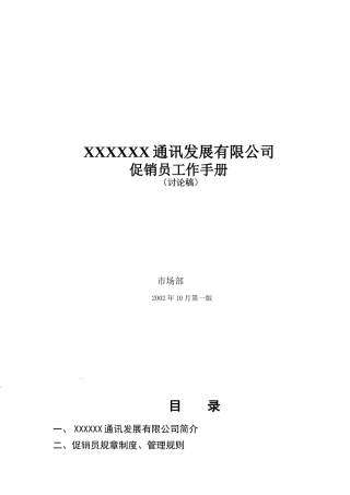 促销员手册（DOC 28页）