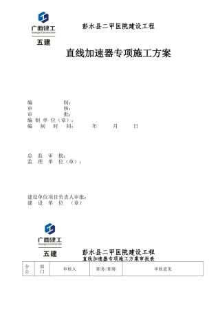 彭水县二甲医院建设工程直线加速器专项施工方案XXXX年8月10日(郭)_