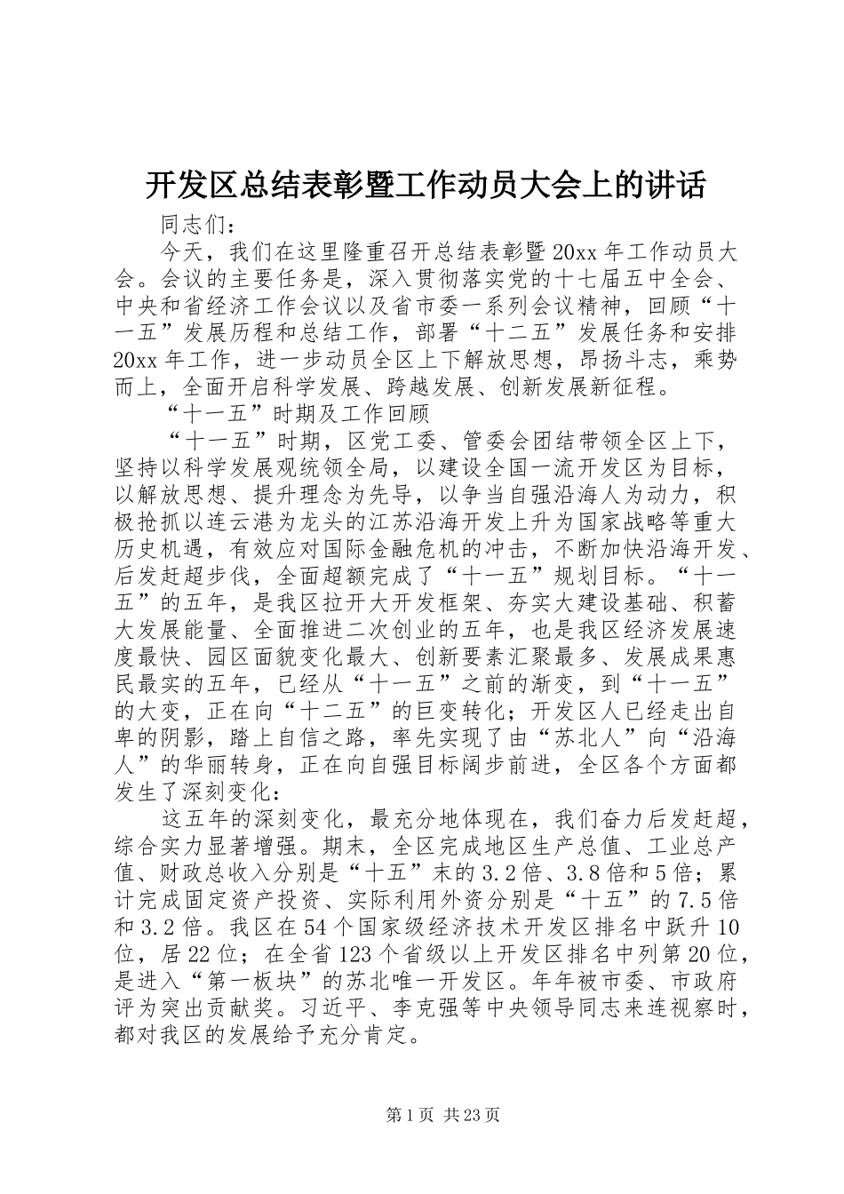 开发区总结表彰暨工作动员大会上的讲话_第1页