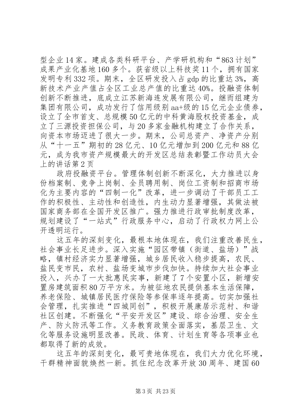 开发区总结表彰暨工作动员大会上的讲话_第3页