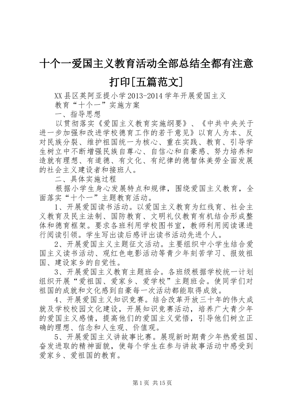 十个一爱国主义教育活动全部总结全都有注意打印[五篇范文]_第1页