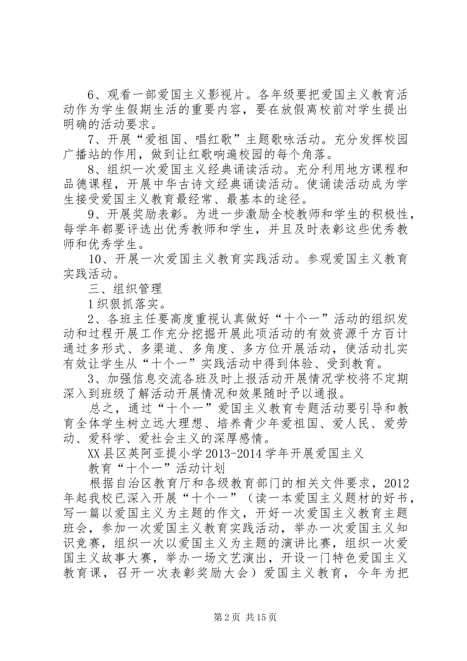 十个一爱国主义教育活动全部总结全都有注意打印[五篇范文]_第2页