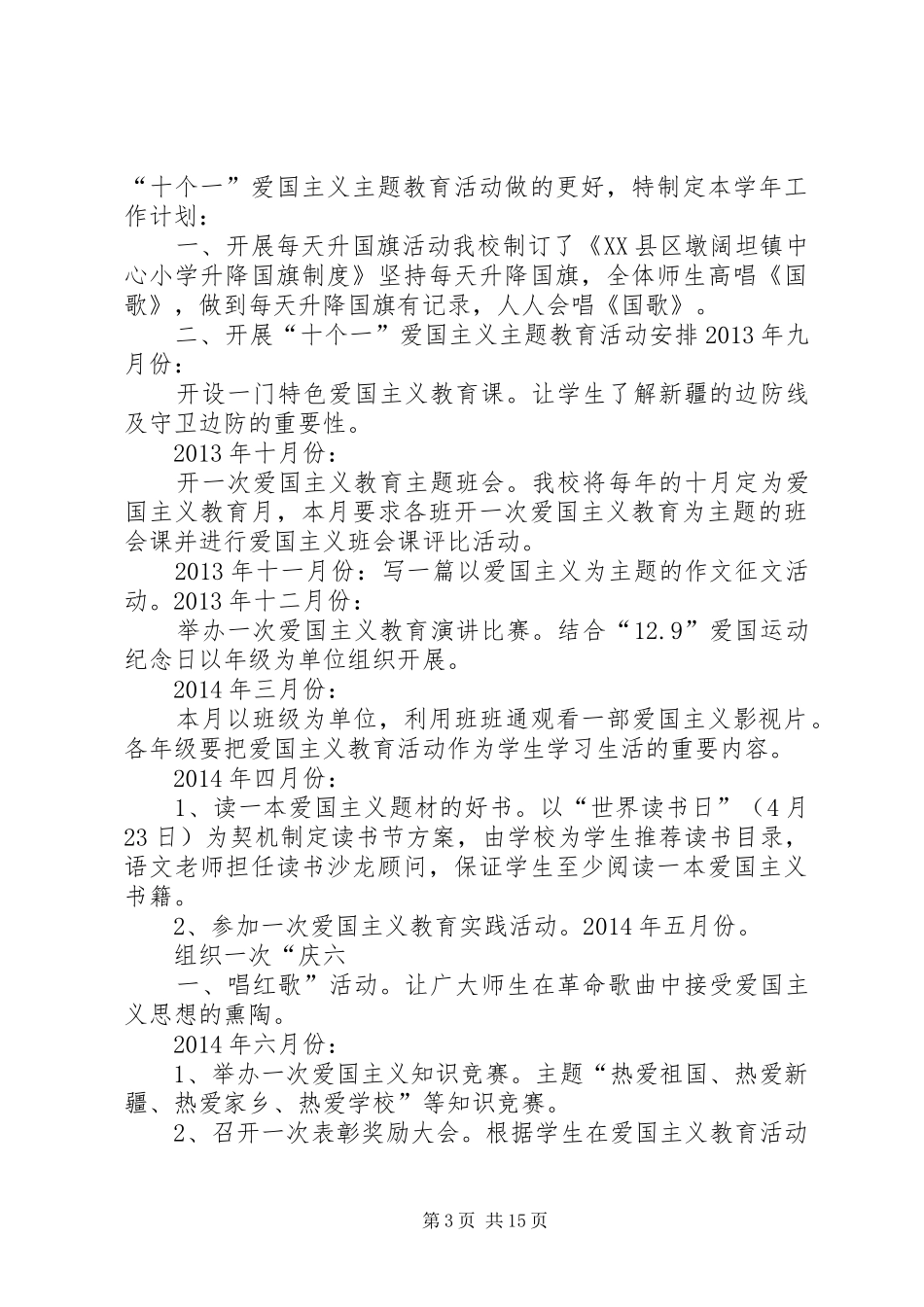 十个一爱国主义教育活动全部总结全都有注意打印[五篇范文]_第3页