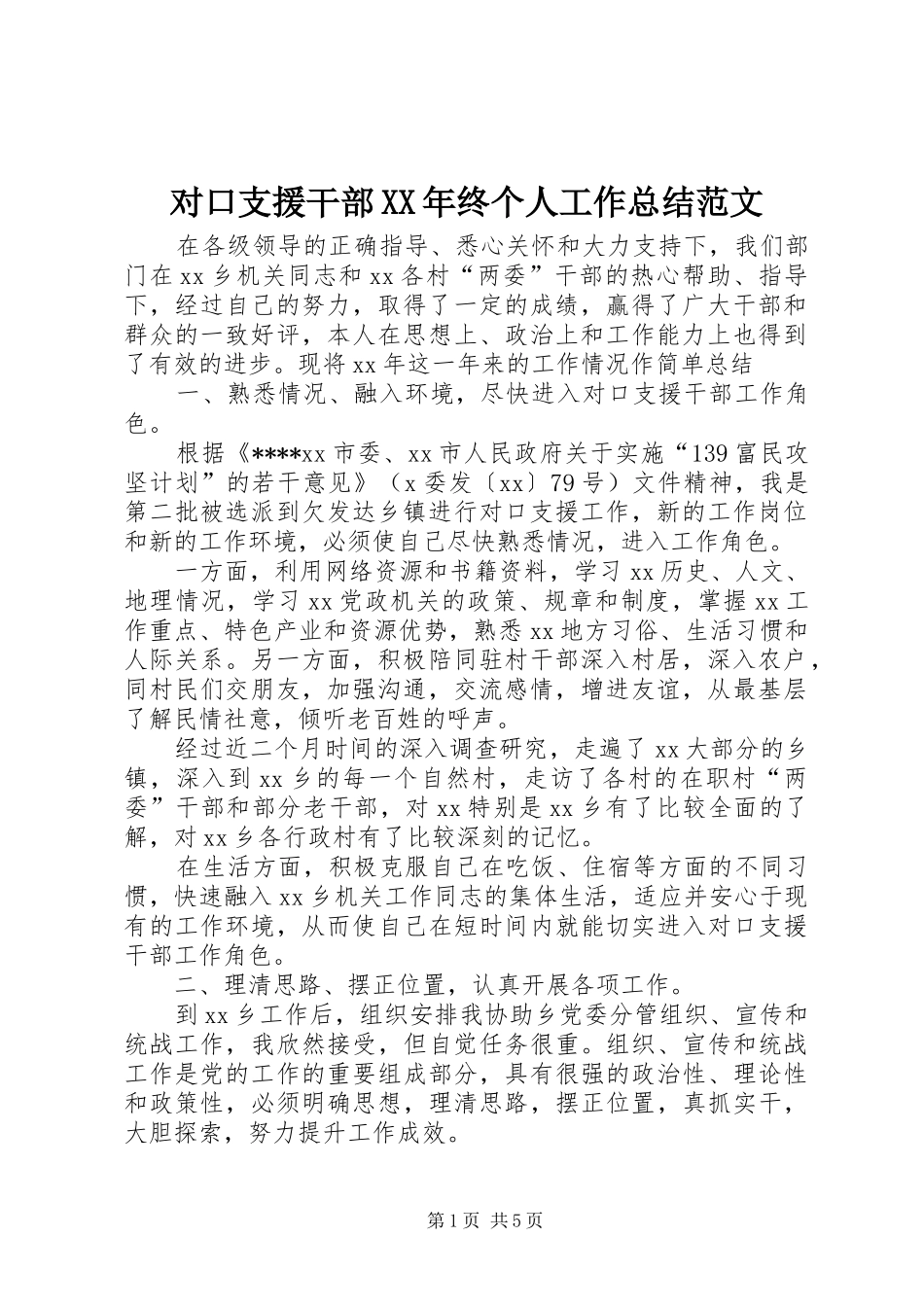 对口支援干部XX年终个人工作总结范文_第1页