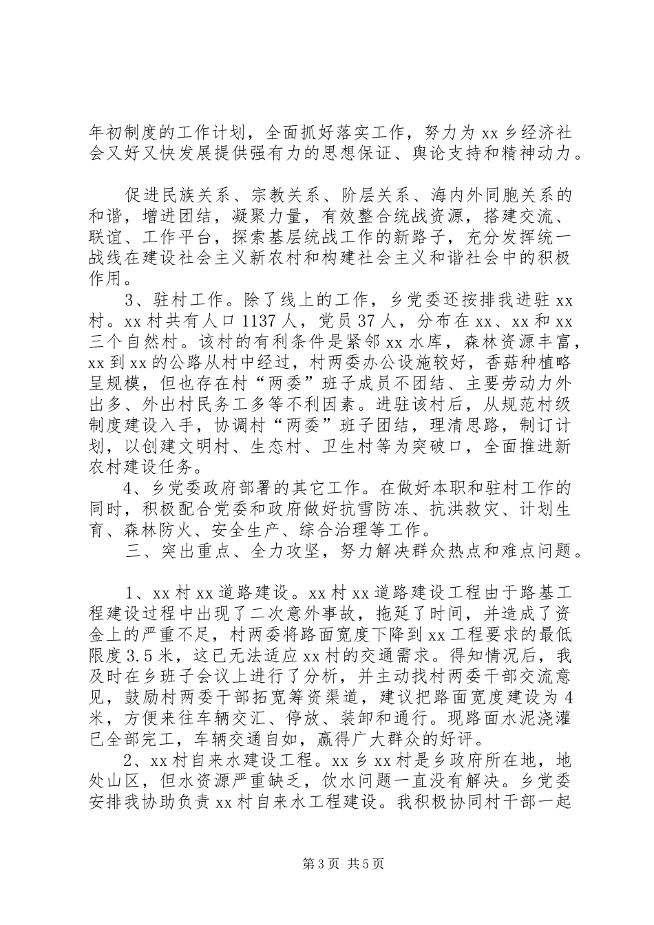 对口支援干部XX年终个人工作总结范文_第3页