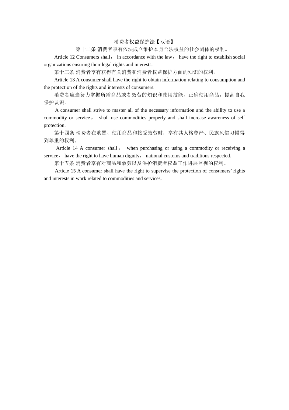 消费者权益保护法双语 _第1页