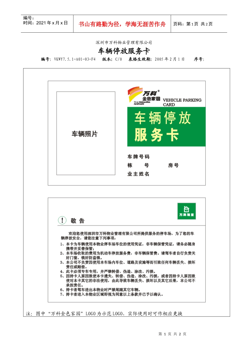 7.5.1-A01-03-F4 车辆停放服务卡_第1页