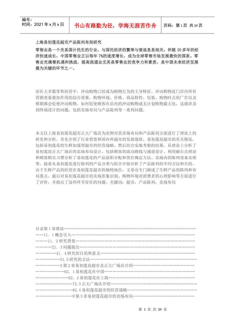 上海某超市产品陈列布局研究_第1页