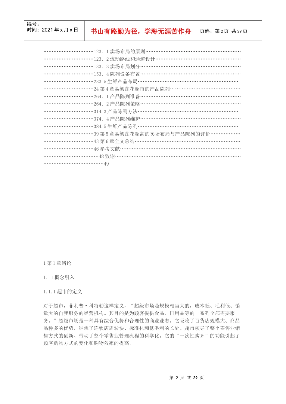 上海某超市产品陈列布局研究_第2页