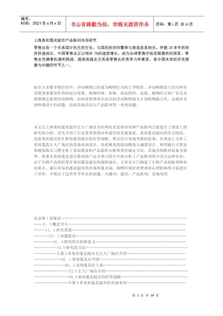上海某超市产品陈列布局研究