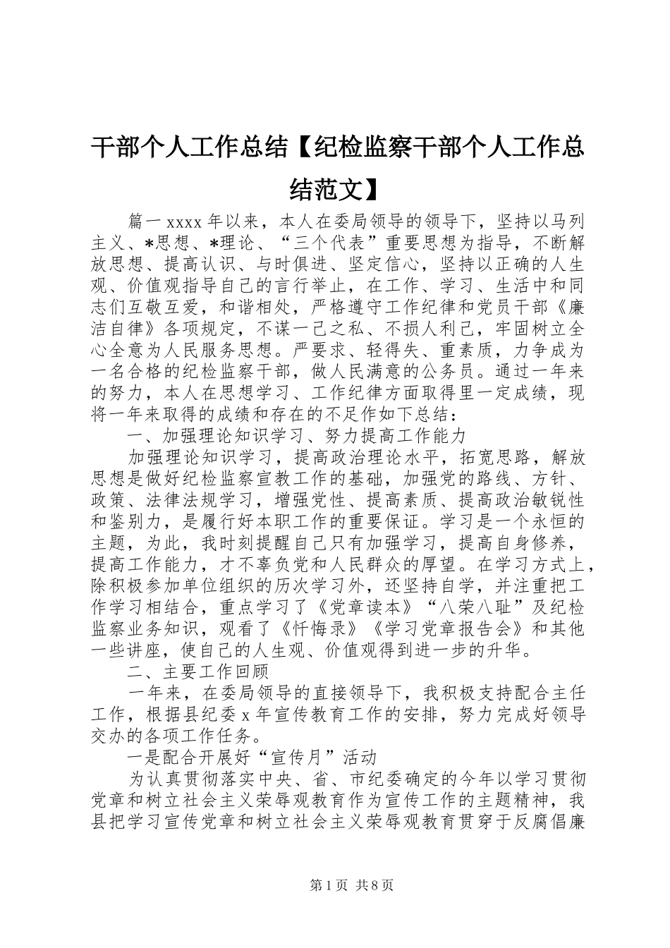 干部个人工作总结【纪检监察干部个人工作总结范文】_第1页