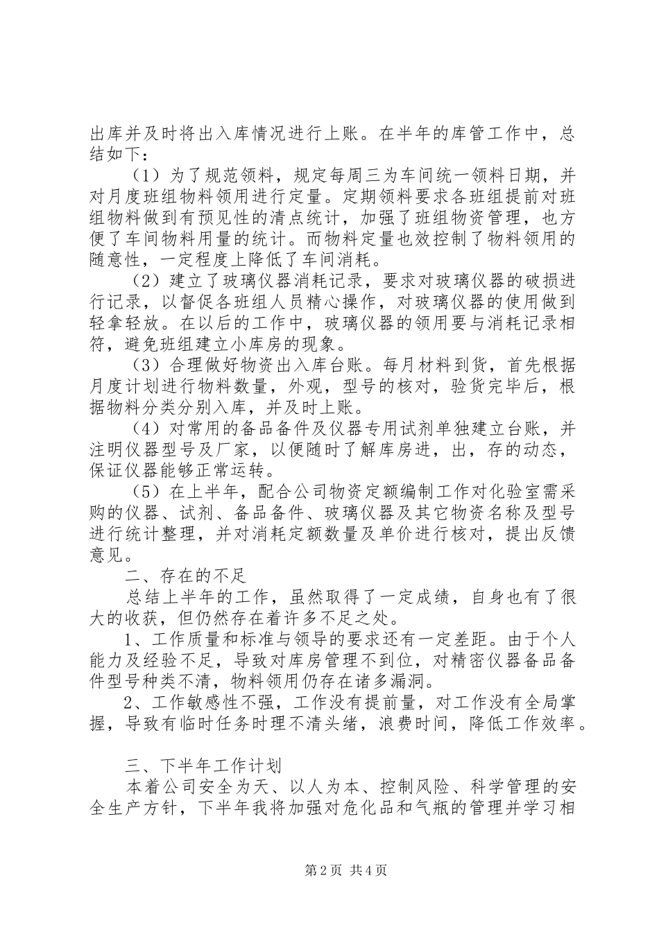 库管员上半年工作总结_第2页