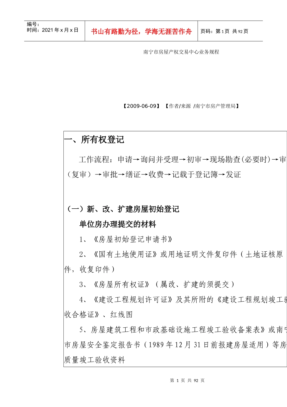 南宁市房屋产权交易中心业务规程_第1页