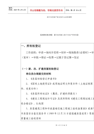 南宁市房屋产权交易中心业务规程