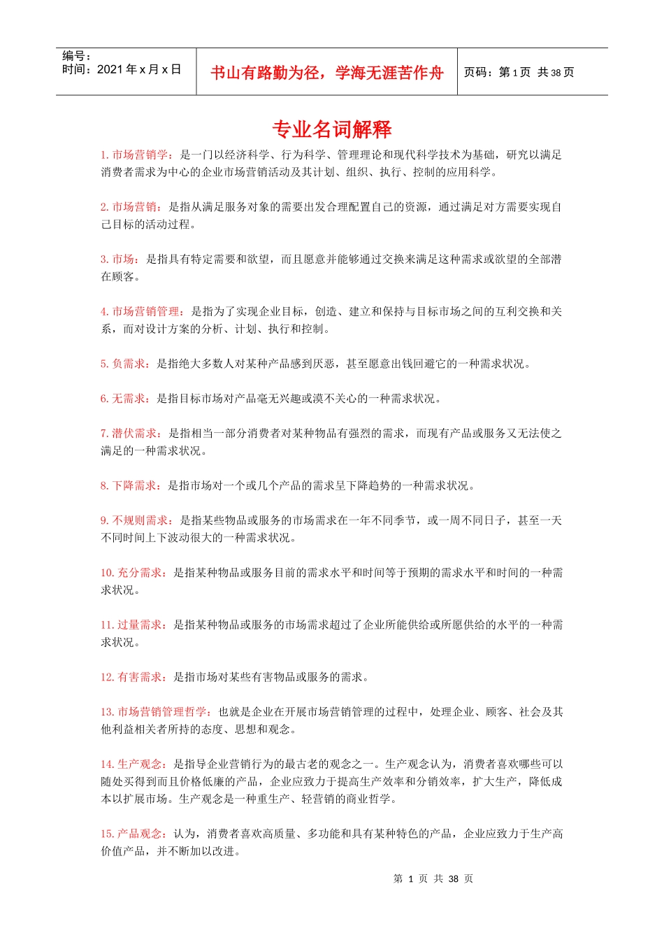 XXXX年市场营销学自学考试复习资料_第1页