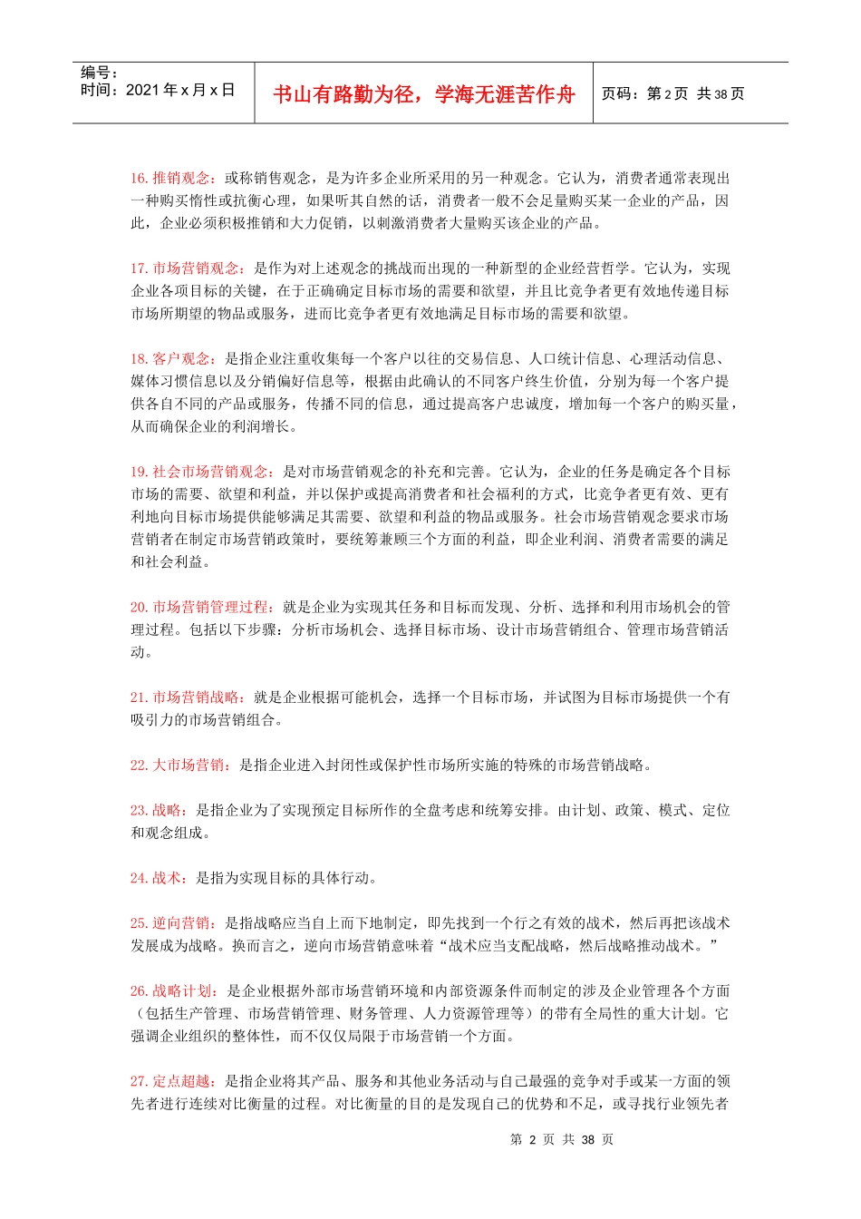 XXXX年市场营销学自学考试复习资料_第2页