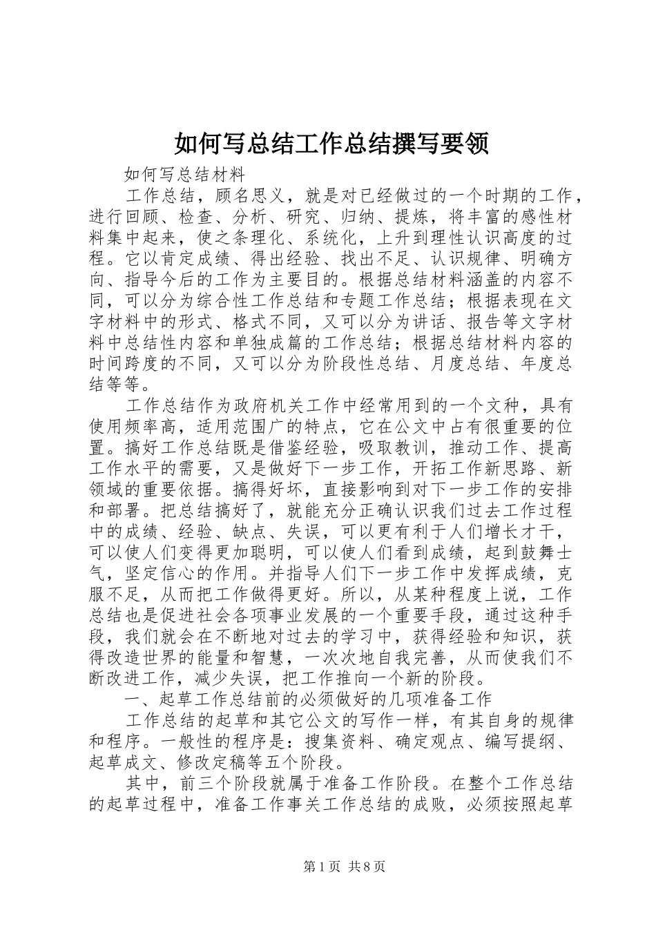 如何写总结工作总结撰写要领_第1页