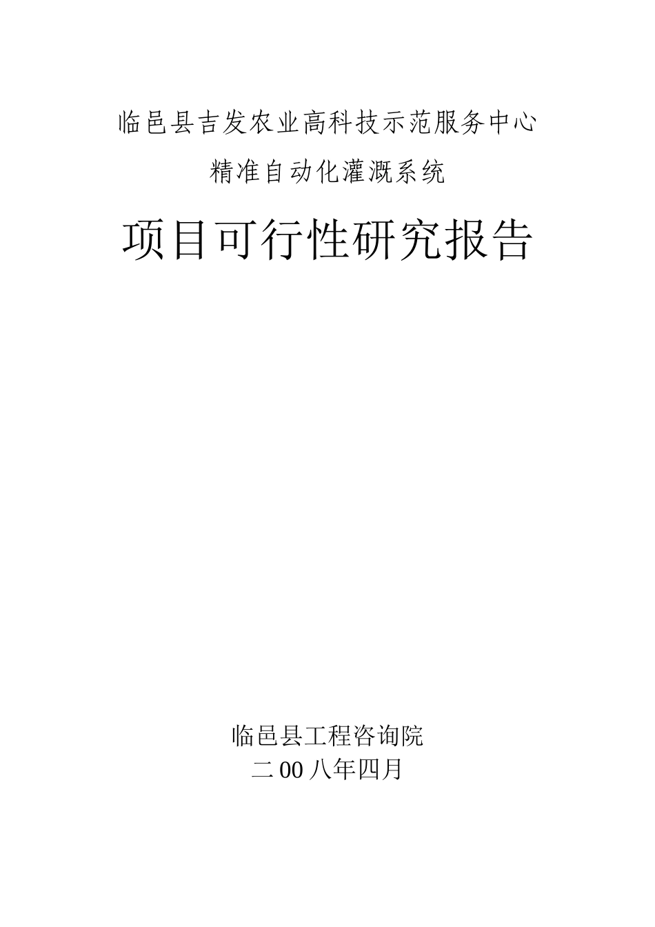 农业高科技示范服务中心精准自动化灌溉系统项目可行性_第1页