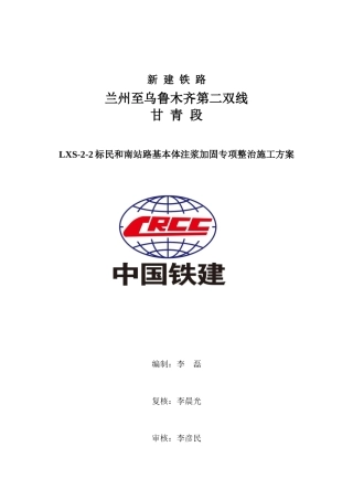 兰新客专民和南站路基注浆加固整治施工方案816