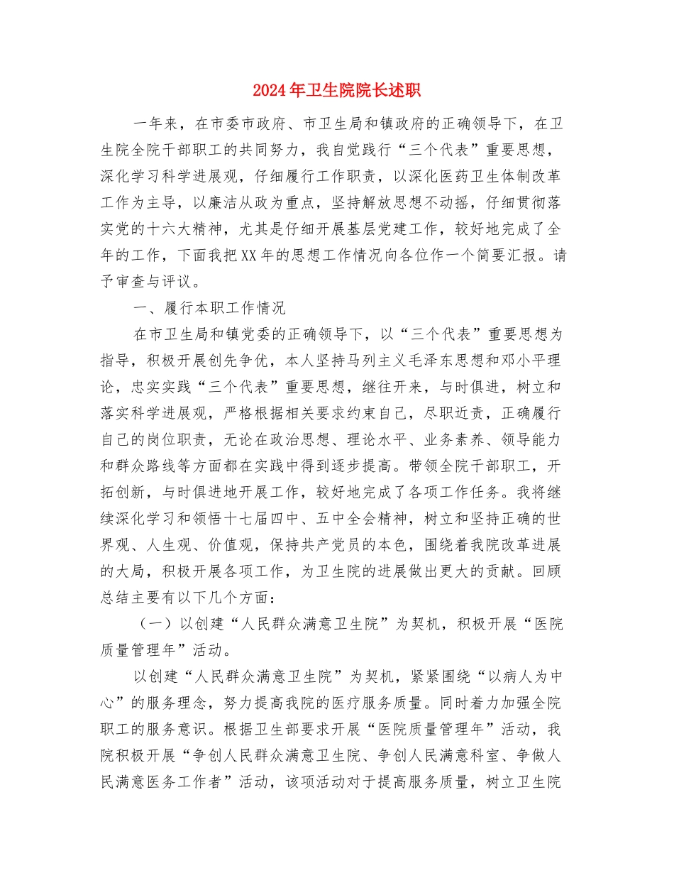 2024年卫生院社会治安综合治理年终工作总结范文与2024年卫生院院长述职述廉报告汇编_第3页