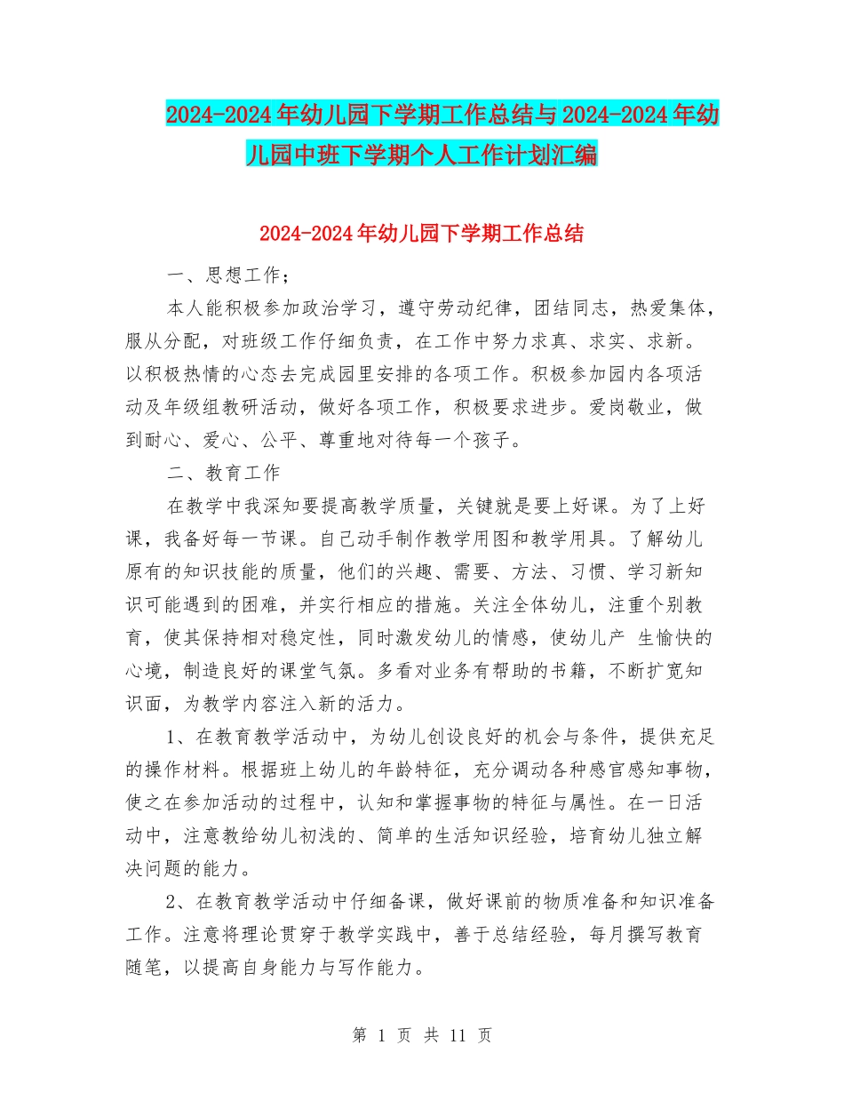 2024-2024年幼儿园下学期工作总结与2024-2024年幼儿园中班下学期个人工作计划汇编_第1页