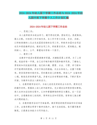 2024-2024年幼儿园下学期工作总结与2024-2024年幼儿园中班下学期个人工作计划汇编