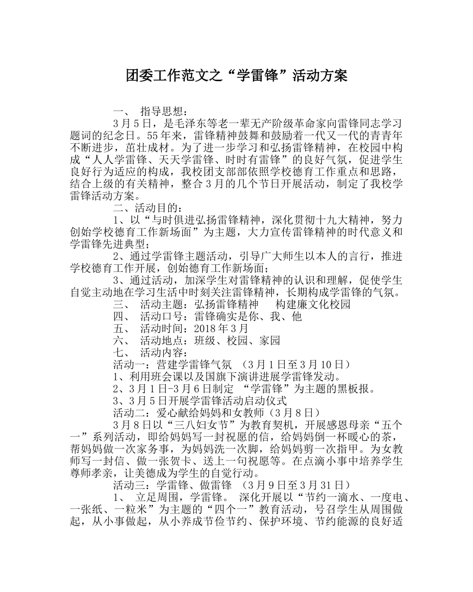团委工作范文“学雷锋”活动方案 _第1页