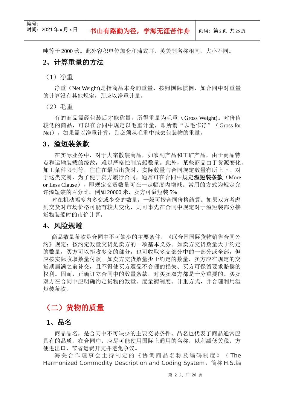 国际货物销售合同中的主要内容_第2页