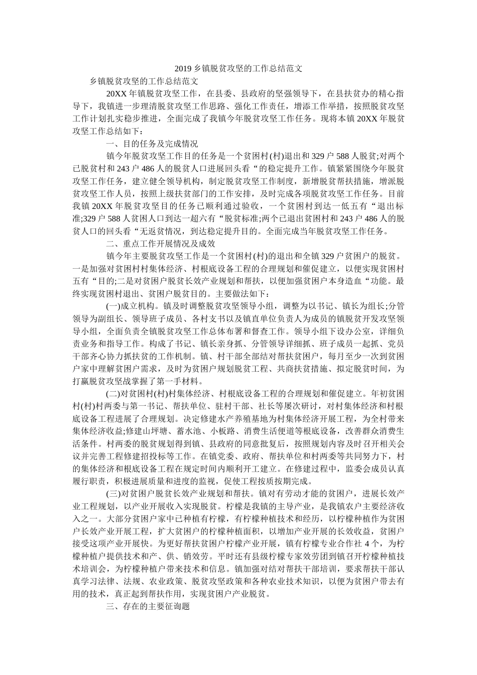 乡镇脱贫攻坚的工作总结范文 _第1页