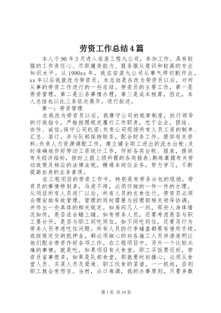 劳资工作总结4篇