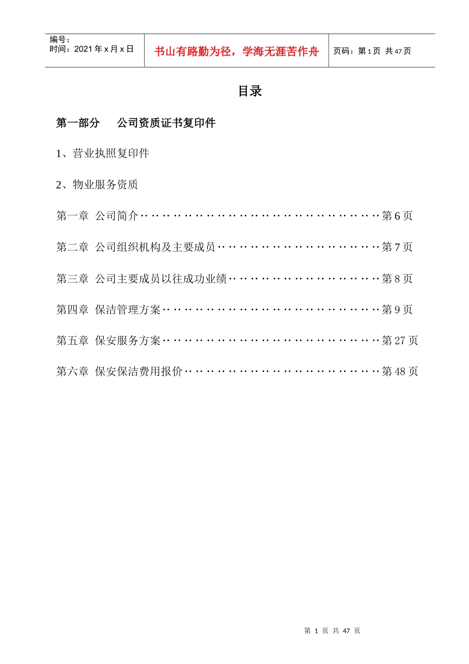 保安保洁服务方案最终_第1页