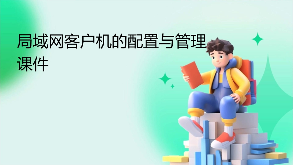 局域网客户机的配置与管理课件_第1页