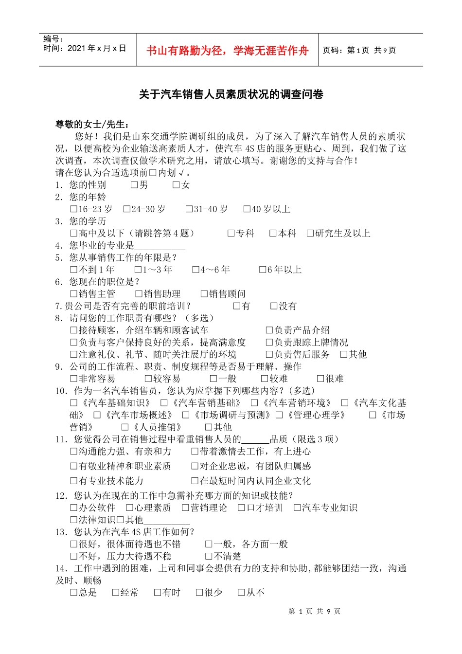 对汽车销售人员的调查(4S店)_第1页