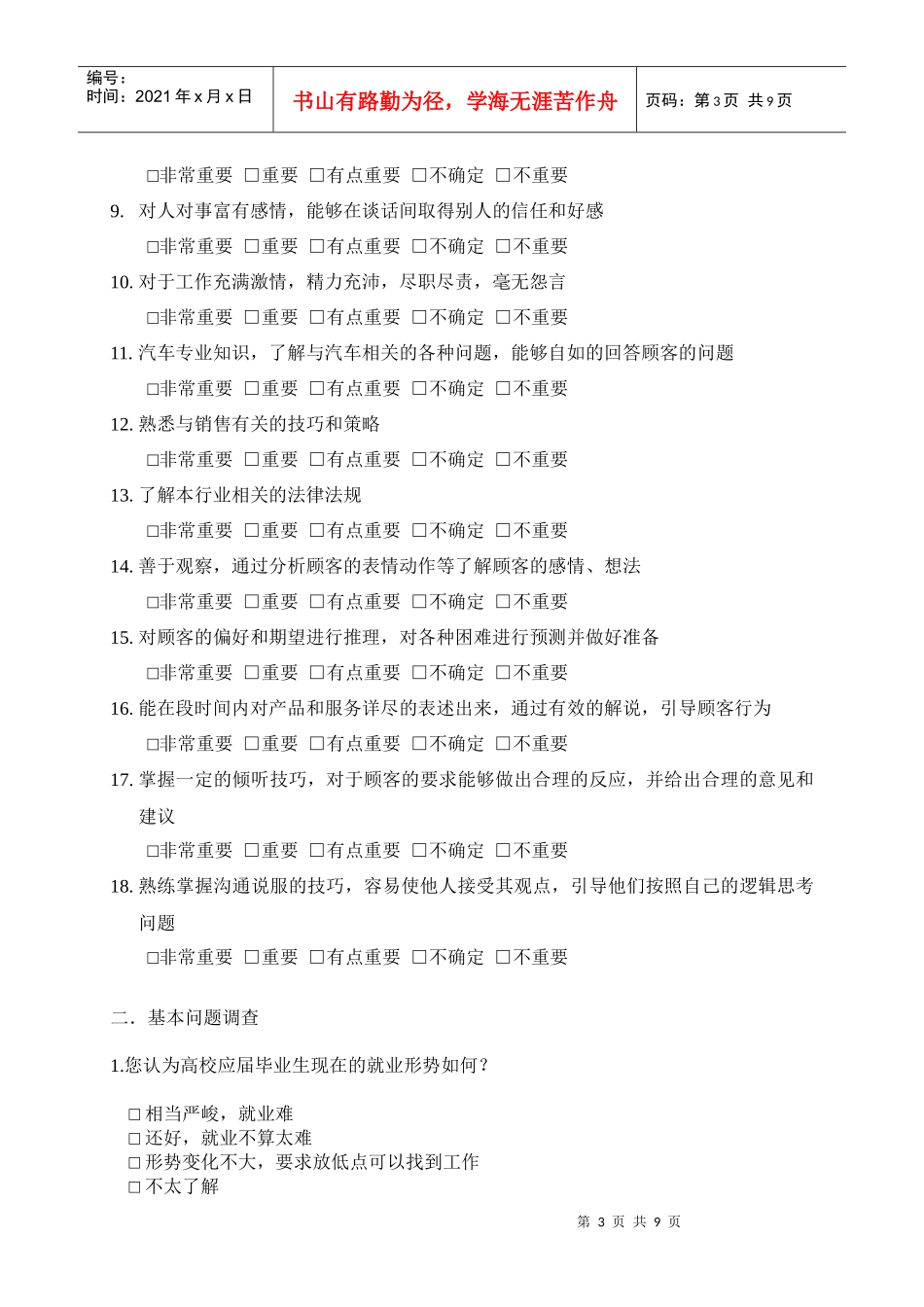 对汽车销售人员的调查(4S店)_第3页