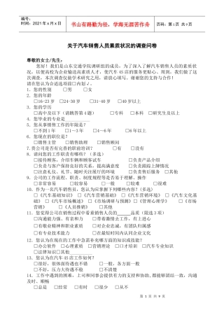 对汽车销售人员的调查(4S店)