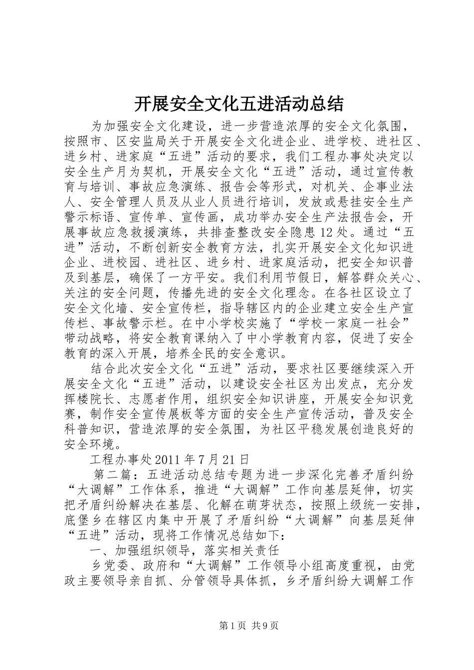开展安全文化五进活动总结_第1页
