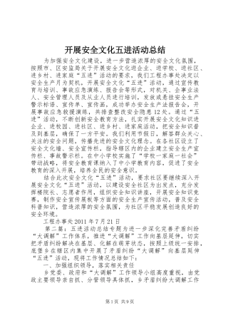 开展安全文化五进活动总结