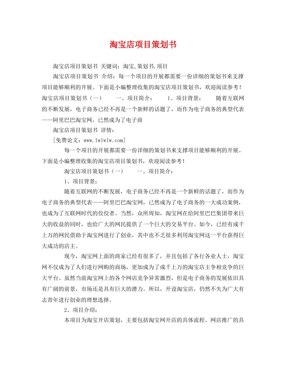 淘宝店项目策划书 _第1页