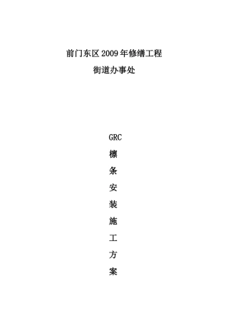 GRC安装施工方案