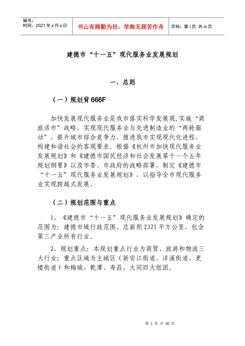 建德市“十一五”现代服务业的发展规划_第1页