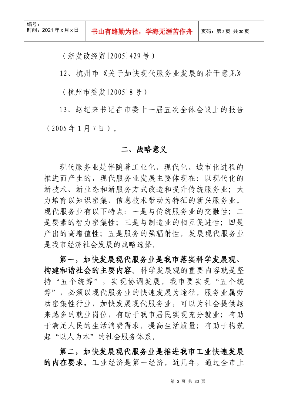 建德市“十一五”现代服务业的发展规划_第3页