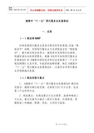 建德市“十一五”现代服务业的发展规划