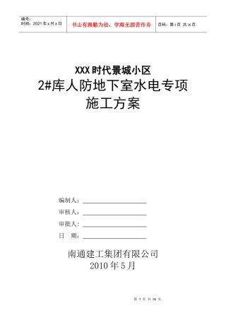 人防地下室水电专项施工方案