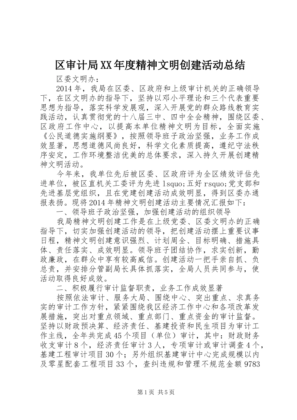 区审计局XX年度精神文明创建活动总结_第1页