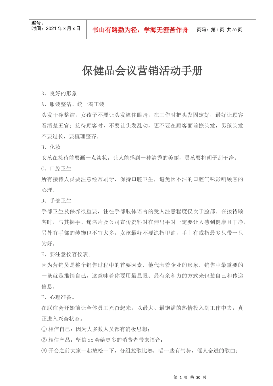 保健品会议营销活动培训手册_第1页