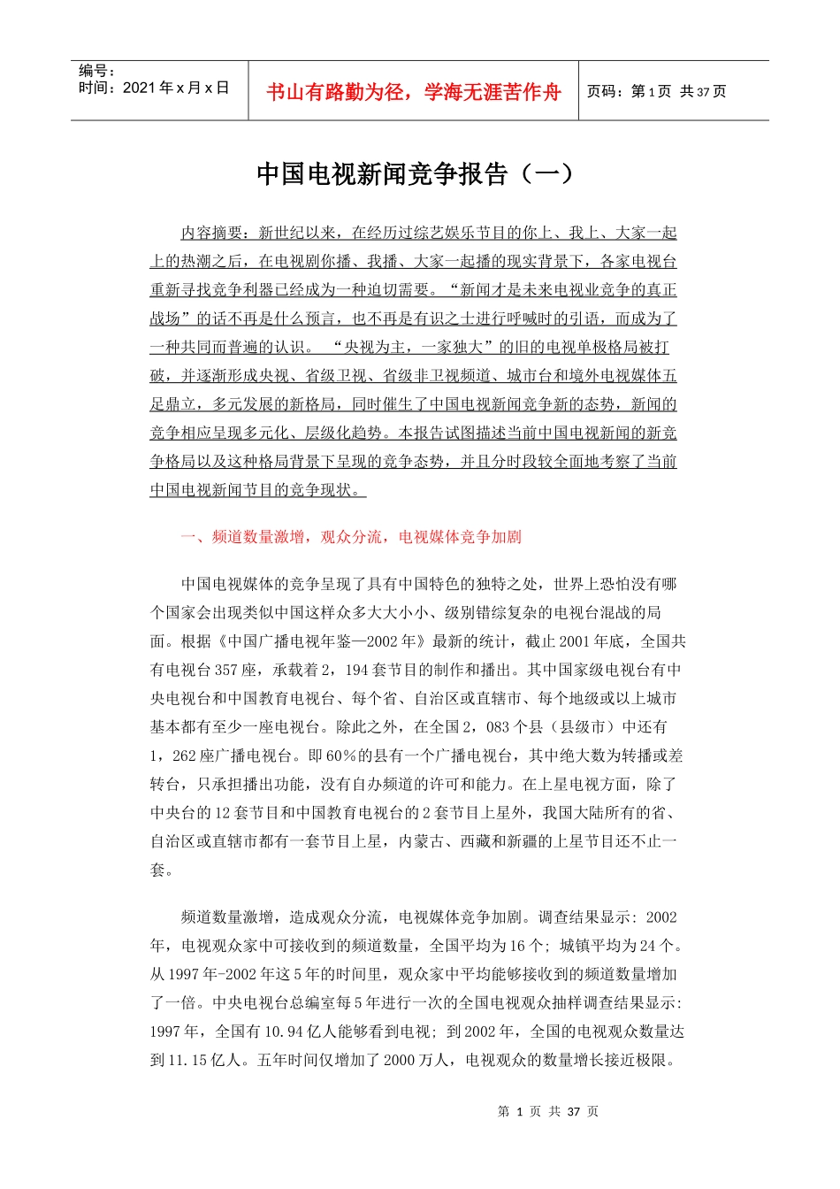 中国电视新闻竞争报告（一）_第1页