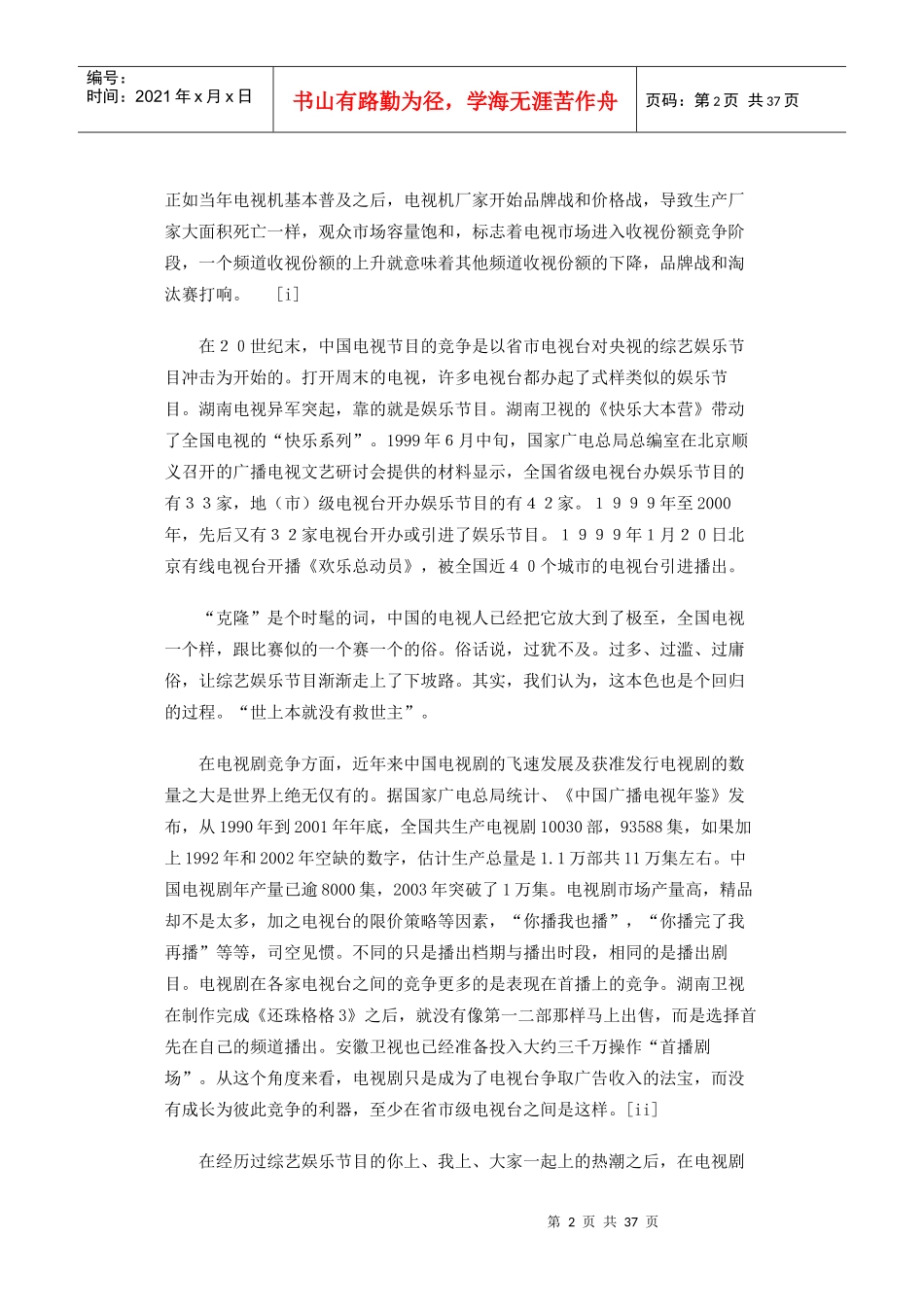 中国电视新闻竞争报告（一）_第2页